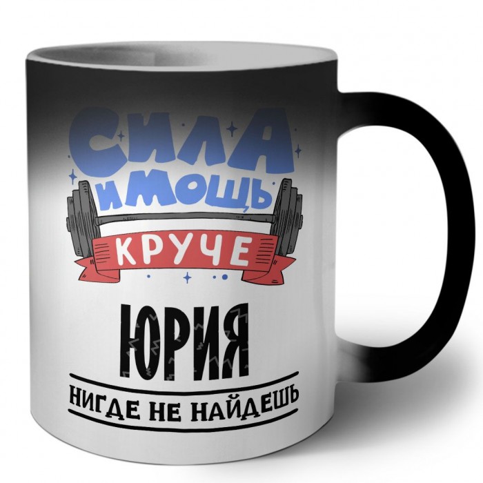 Cила и мощь круче Юрия нигде не найдёшь