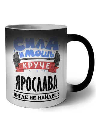 Cила и мощь круче Ярослава нигде не найдёшь