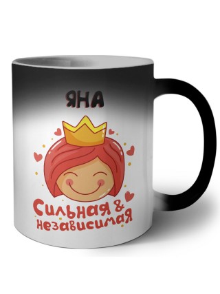 Яна сильная и независимая