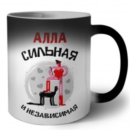 Алла сильная и независимая