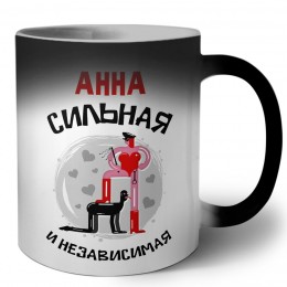 Анна сильная и независимая