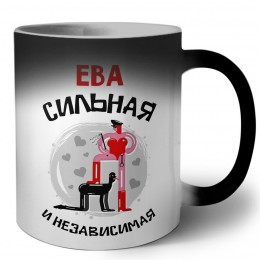 Ева сильная и независимая