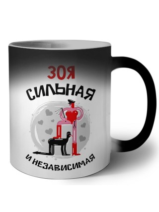 Зоя сильная и независимая