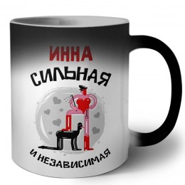 Инна сильная и независимая