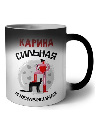Карина сильная и независимая