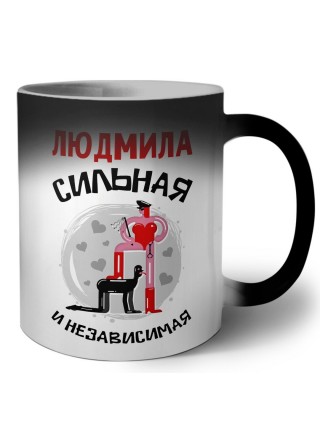 Людмила сильная и независимая
