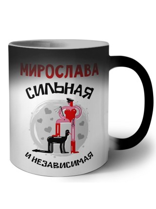 Мирослава сильная и независимая