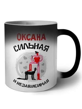 Оксана сильная и независимая