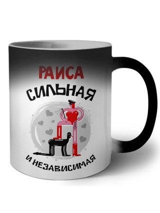 Раиса сильная и независимая