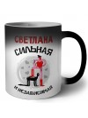 Светлана сильная и независимая