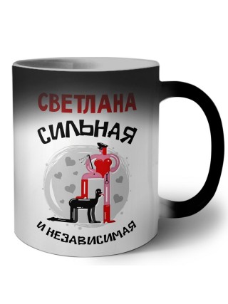 Светлана сильная и независимая