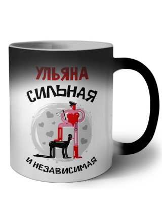 Ульяна сильная и независимая