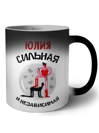 Юлия сильная и независимая