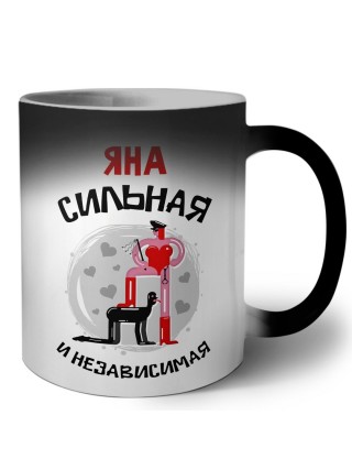 Яна сильная и независимая