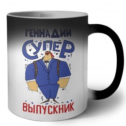 Геннадий супер выпускник