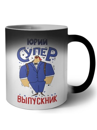 Юрий супер выпускник