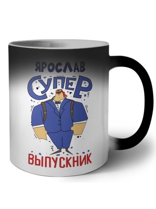 Ярослав супер выпускник