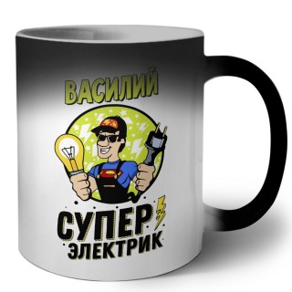 Василий супер электрик