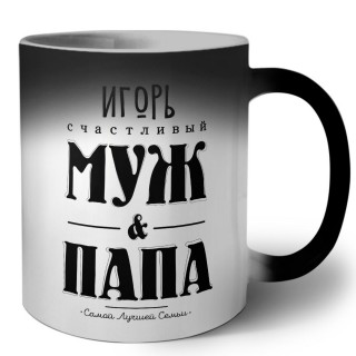 Игорь счастливый муж и папа самой лучшей семьи