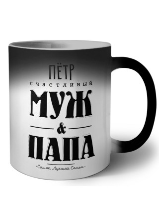 Пётр счастливый муж и папа самой лучшей семьи