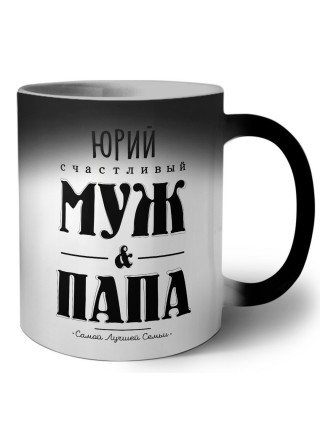 Юрий счастливый муж и папа самой лучшей семьи