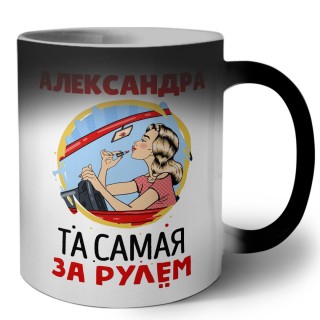 Александра та самая за рулем