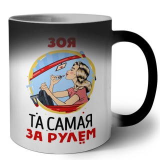 Зоя та самая за рулем