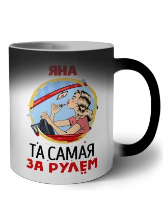 Яна та самая за рулем