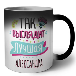 Так выглядит лучшая Александра