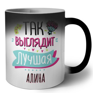 Так выглядит лучшая Алина