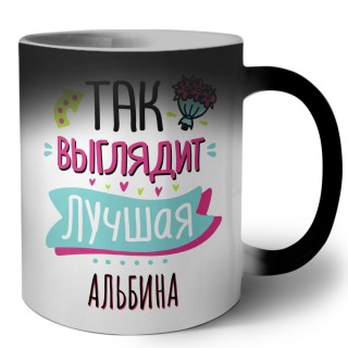 Так выглядит лучшая Альбина