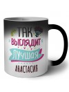 Так выглядит лучшая Анастасия