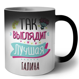 Так выглядит лучшая Галина