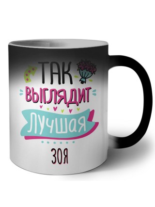 Так выглядит лучшая Зоя