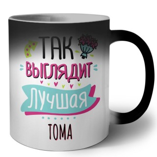 Так выглядит лучшая Тома