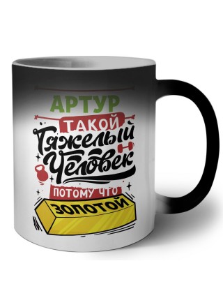 Артур такой тяжелый человек потому что золотой