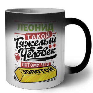 Леонид такой тяжелый человек потому что золотой