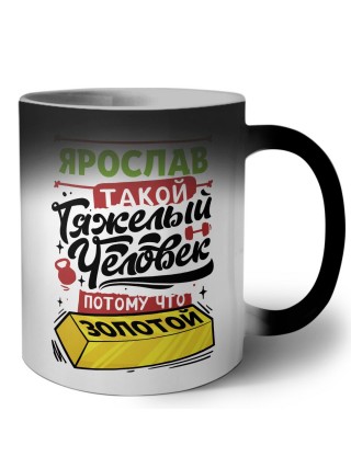 Ярослав такой тяжелый человек потому что золотой