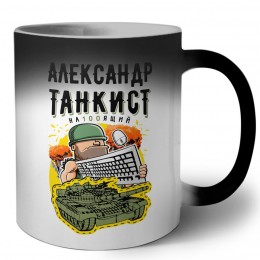 Александр танкист настоящий