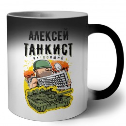 Алексей танкист настоящий