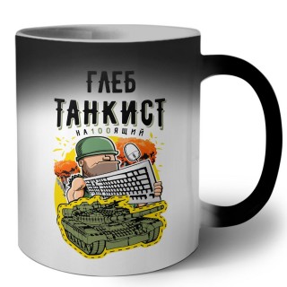 Глеб танкист настоящий