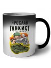 Ярослав танкист настоящий
