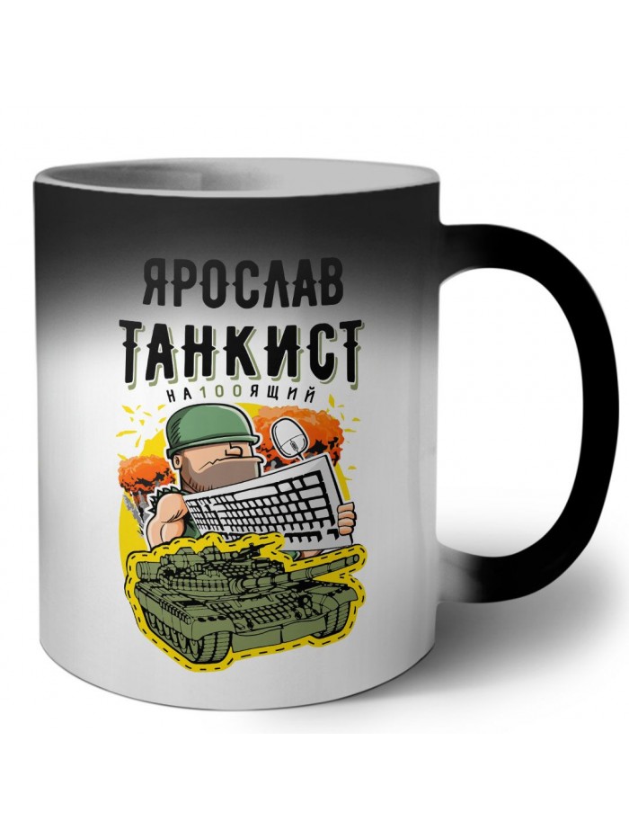 Ярослав танкист настоящий
