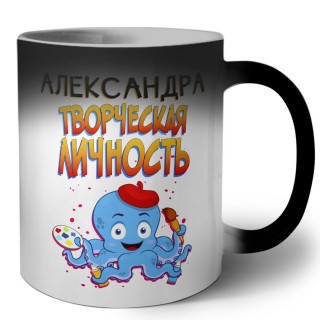 Александра творческая личность