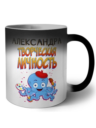 Александра творческая личность