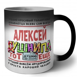 Алексей тот еще душнила