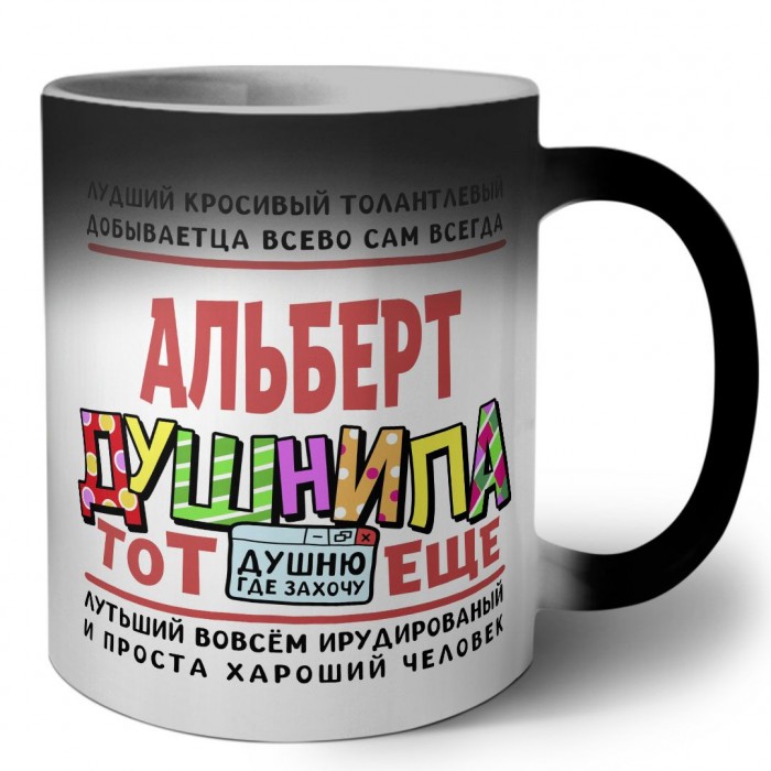 Альберт тот еще душнила