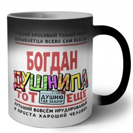 Богдан тот еще душнила