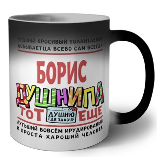 Борис тот еще душнила