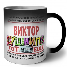 Виктор тот еще душнила